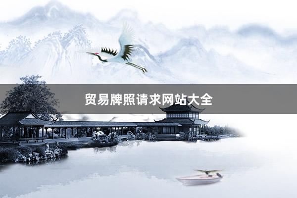 贸易牌照请求网站大全