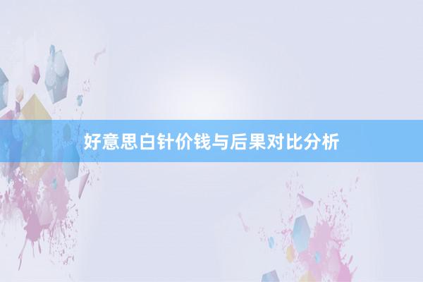 好意思白针价钱与后果对比分析