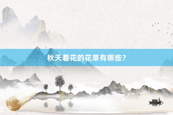 秋天着花的花草有哪些？