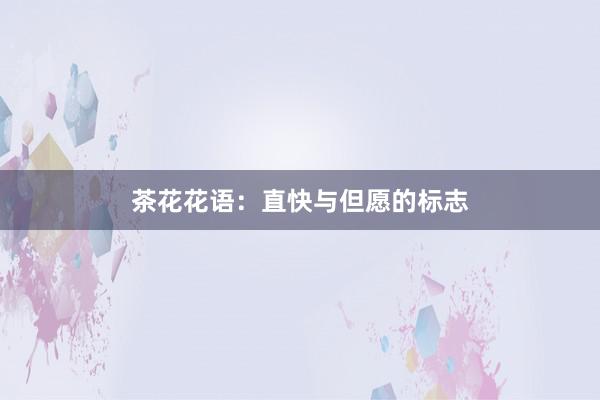 茶花花语：直快与但愿的标志