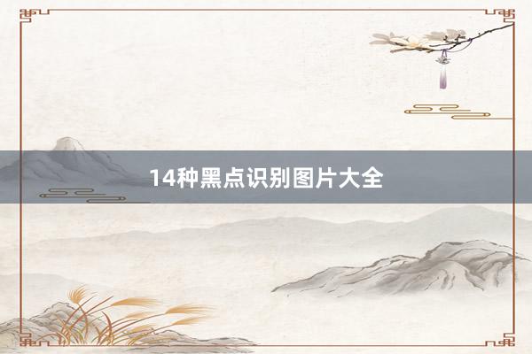 14种黑点识别图片大全