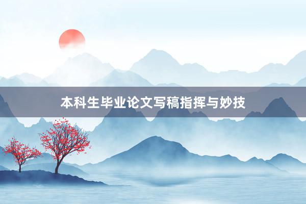 本科生毕业论文写稿指挥与妙技